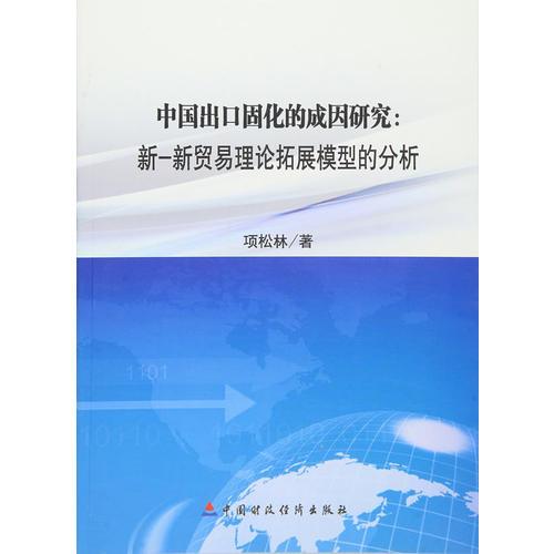 中国出口固化的成因研究：新-新贸易理论拓展模型的分析