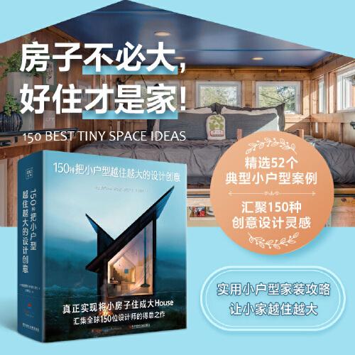 150種把小戶型越住越大的設(shè)計(jì)創(chuàng)意（一本實(shí)用小戶型空間改造參考書(shū)，從色彩、材料、質(zhì)感、功能分區(qū)等詳解52個(gè)真實(shí)小戶型改造案例）