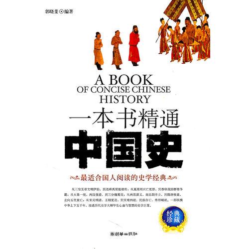 一本书精通中国史