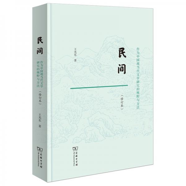 民间：作为中国现当代文学研究的视野与方法（修订本）