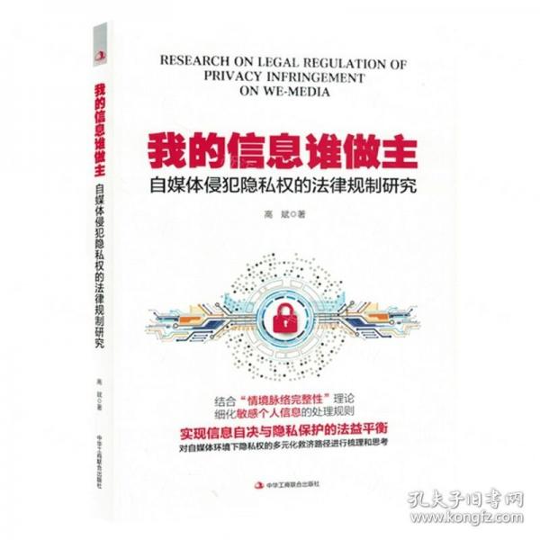 全新正版图书 我的信息谁做主:自媒体侵犯隐私权的法律规制研究高斌中华工商联合出版社有限责任公司9787515836669