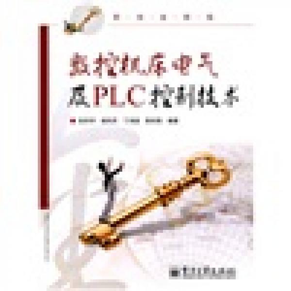 職場(chǎng)金鑰匙：數(shù)控機(jī)床電氣及PLC控制技術(shù)