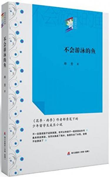 不会游泳的鱼/“花季雨季系列”丛书