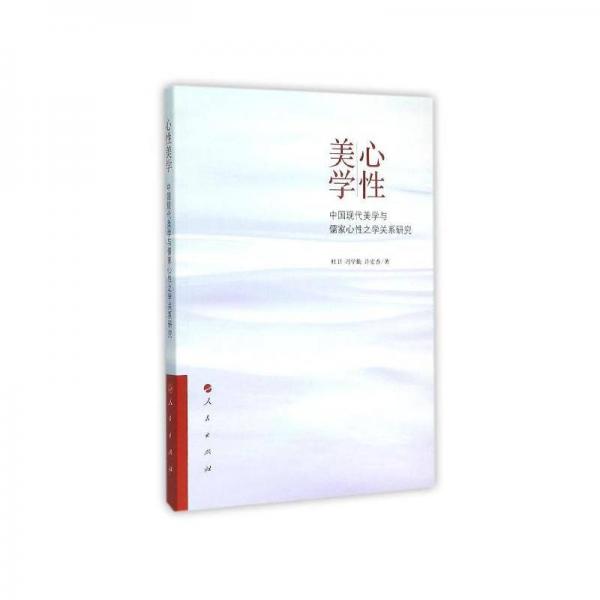 心性美學 中國現代美學與儒家心性之學關系研究
