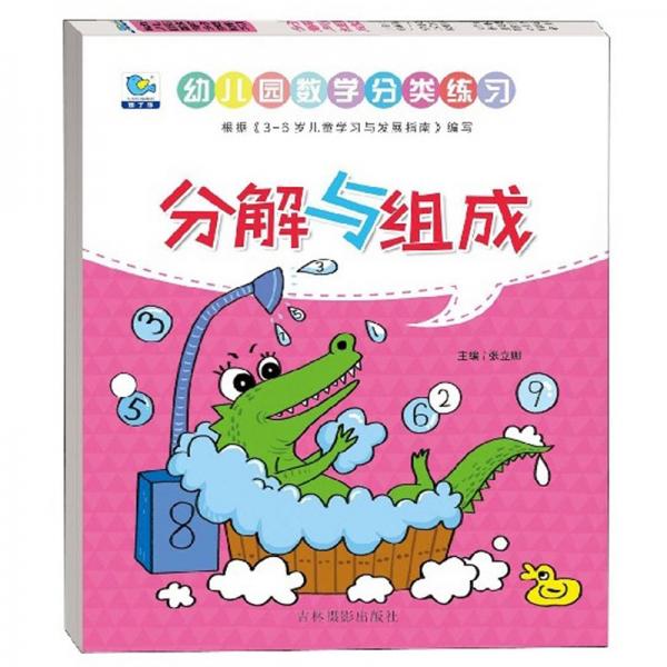 分解與組成/幼兒園數(shù)學(xué)分類(lèi)練習(xí)