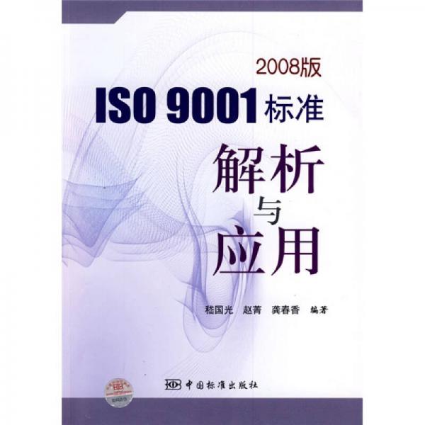 ISO9001标准解析与应用（2008版）