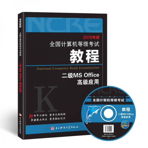 2016年版全国计算机等级考试教程二级MS Office高级应用