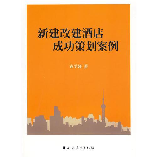 新改建酒店成功策劃