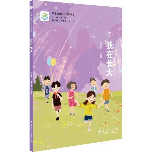 學(xué)生健康自我成長(zhǎng)課程：我在長(zhǎng)大