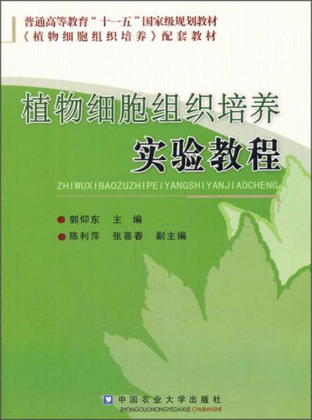 植物细胞组织培养实验教程