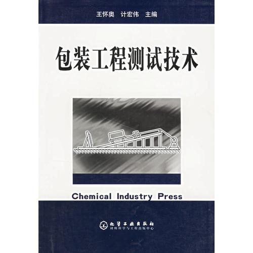 包裝工程測試技術