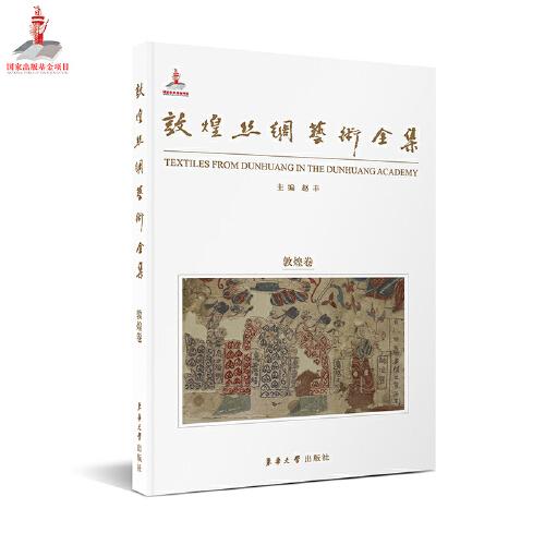 敦煌絲綢藝術(shù)全集·敦煌卷  （國家出版基金項目）