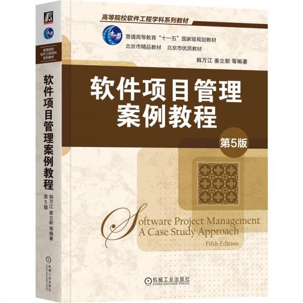 軟件項(xiàng)目管理案例教程 第5版