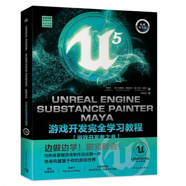 Unreal Engine、Substance Painter、Maya游戏开发完全学习教程