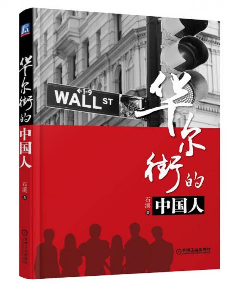 华尔街的中国人