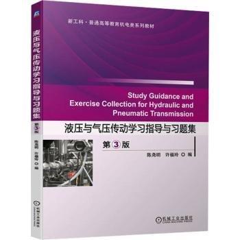 液壓與氣壓傳動學(xué)習(xí)指導(dǎo)與習(xí)題集(第3版新工科普通高等教育機(jī)電類系列教材)