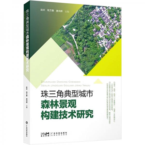 珠三角典型城市森林景觀構(gòu)建技術(shù)研究
