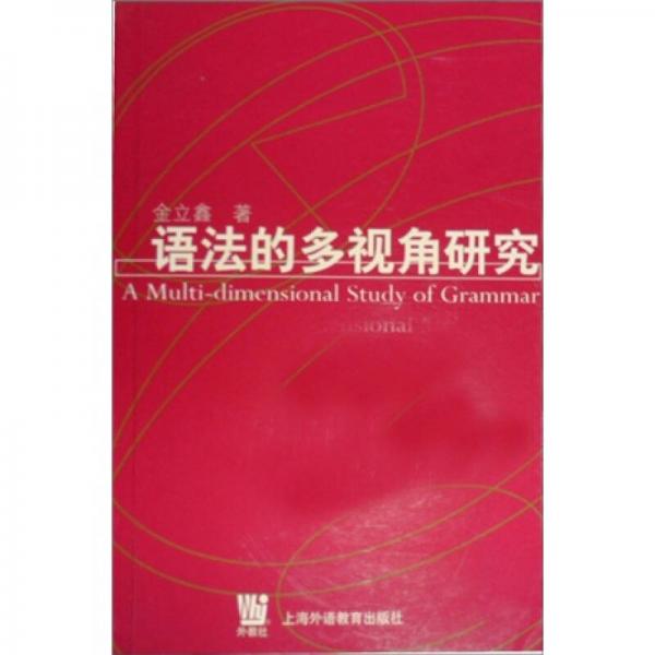 語法的多視角研究
