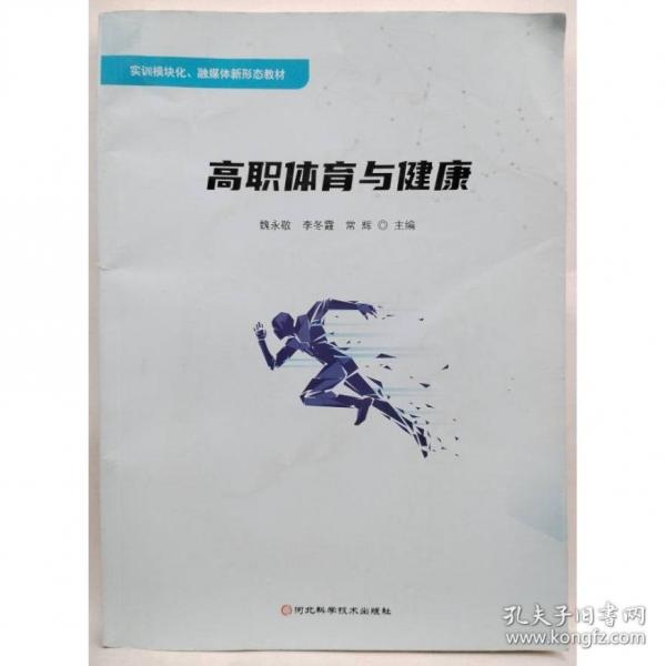 高职体育与健康