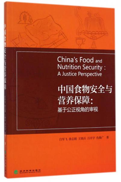 中國(guó)食物安全與營(yíng)養(yǎng)保障：基于公正視角的審視