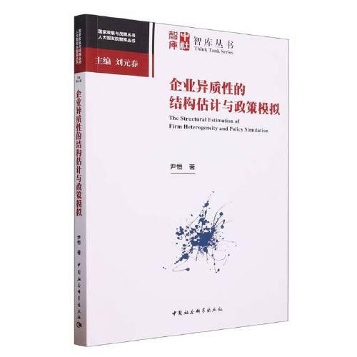 企業(yè)異質(zhì)性的結(jié)構(gòu)估計(jì)與政策模擬