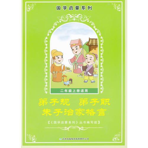 2013秋國學啟蒙上2年級　弟子規(guī)、弟子職、朱子治家格言