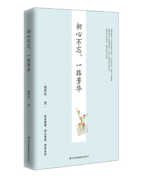 初心不忘，一路芳華