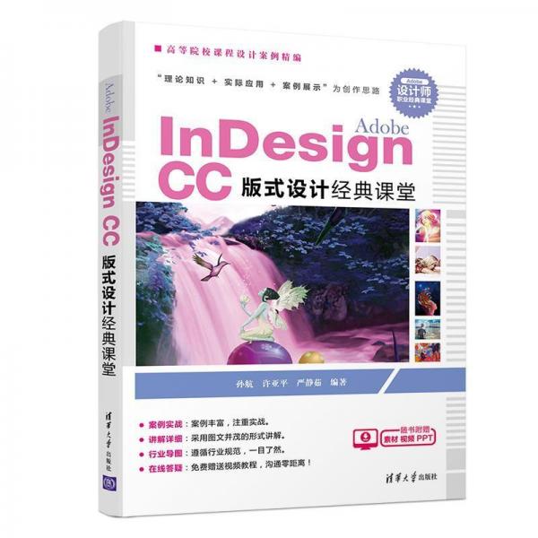 Adobe Indesign CC版式设计经典课堂 