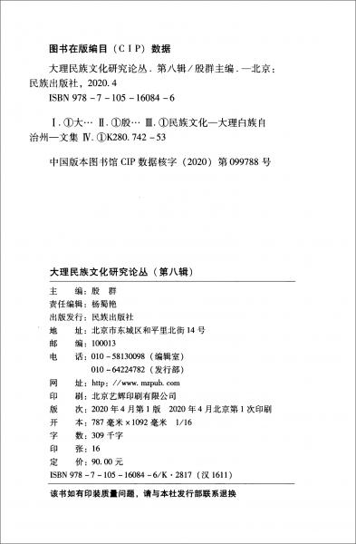 大理民族文化研究論叢（第八輯）