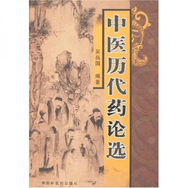 中醫(yī)歷代藥論選