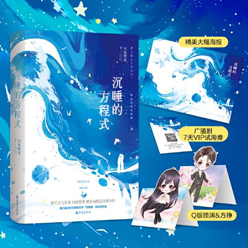 《沉睡的方程式》（危機(jī)談判專家vs律師女神。世上的人千千萬(wàn)萬(wàn)，唯有你是我的解。晉江人氣作者風(fēng)曉櫻寒現(xiàn)實(shí)向暖愛(ài)深情力作。）