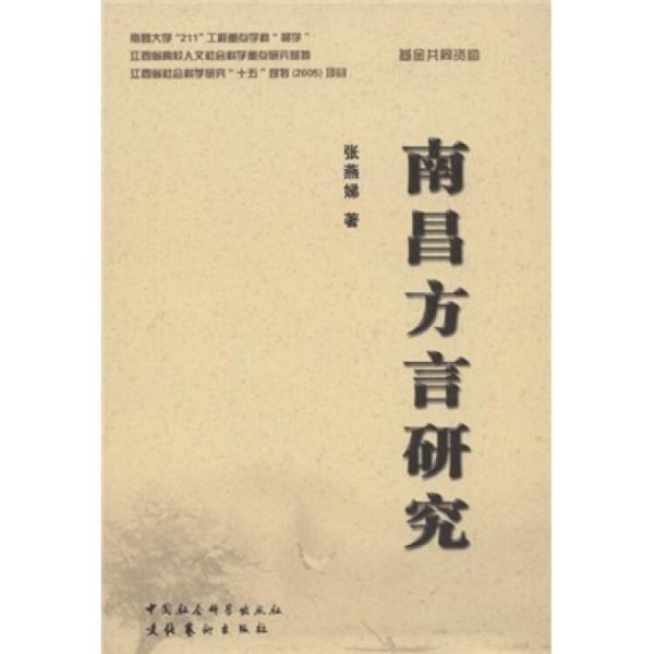 南昌方言研究