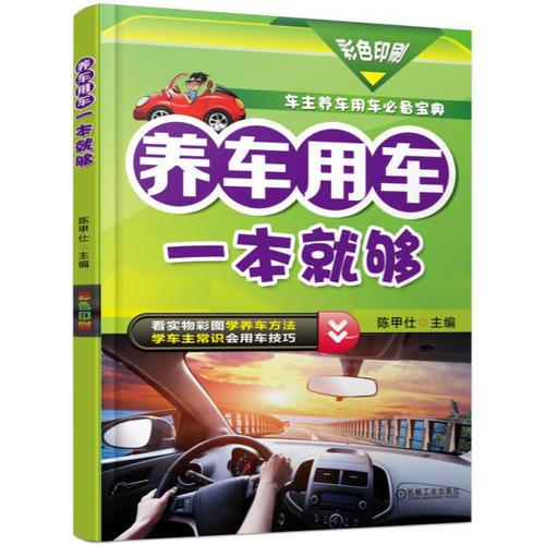 養(yǎng)車用車一本就夠