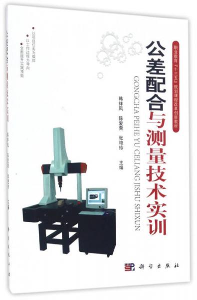 公差配合與測量技術(shù)實訓(xùn)/職業(yè)教育“十三五”規(guī)劃課程改革創(chuàng)新教材