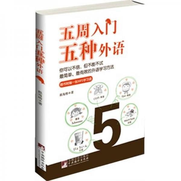 五周入門五種外語