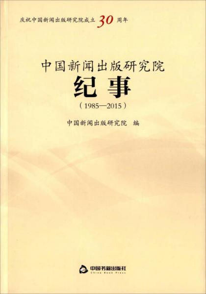 中国新闻出版研究院纪事（1985-2015）