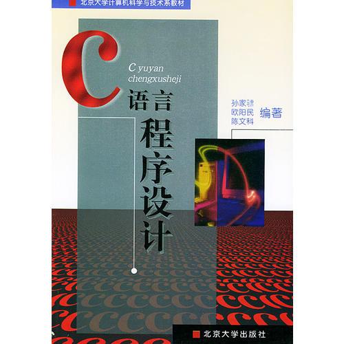 C語言程序設計——北京大學計算機科學與技術(shù)系教材