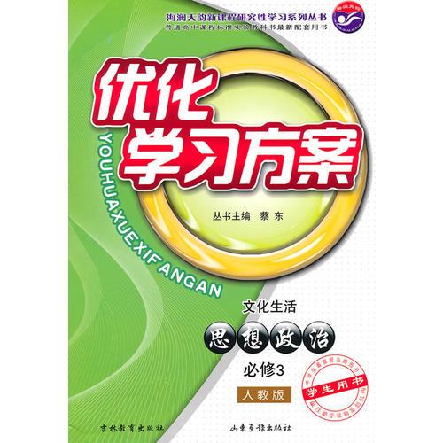 思想政治 必修3-文化生活 学生用书（人教版）（2010年5月印刷）/优化学习方案