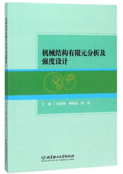 機(jī)械結(jié)構(gòu)有限元分析及強(qiáng)度設(shè)計(jì)