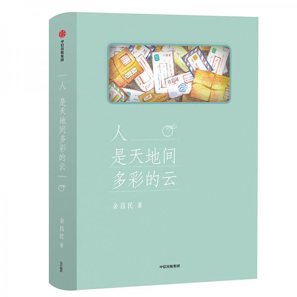 人是天地間多彩的云