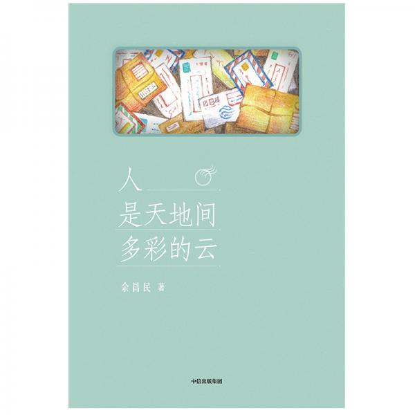 人是天地间多彩的云