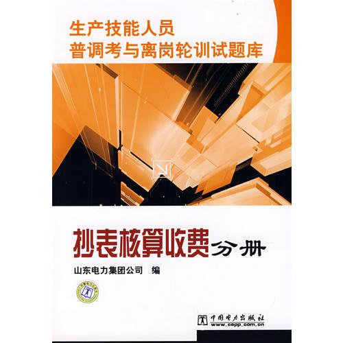 生产技能人员普调考与离岗轮训试题库 抄表核算收费分册