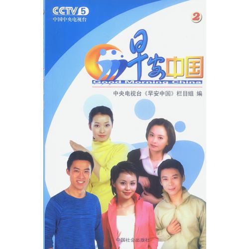 CCTV5 早安中国 2（含盘）