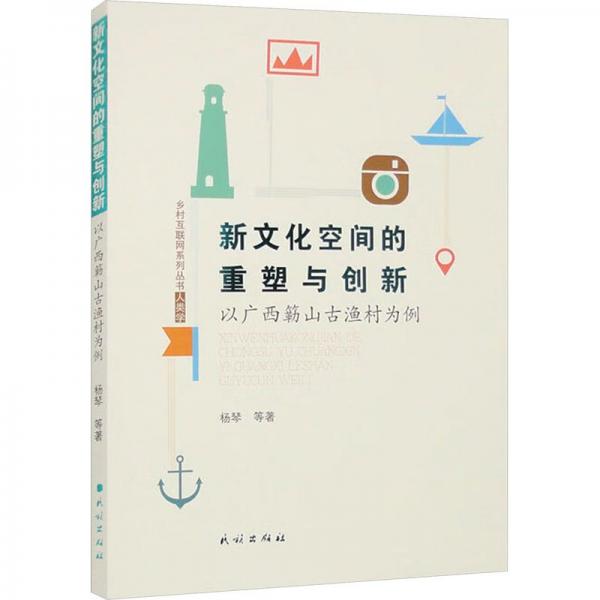 新文化空間的重塑與創(chuàng)新(以廣西簕山古漁村為例)/鄉(xiāng)村互聯(lián)網(wǎng)系列叢書(shū)