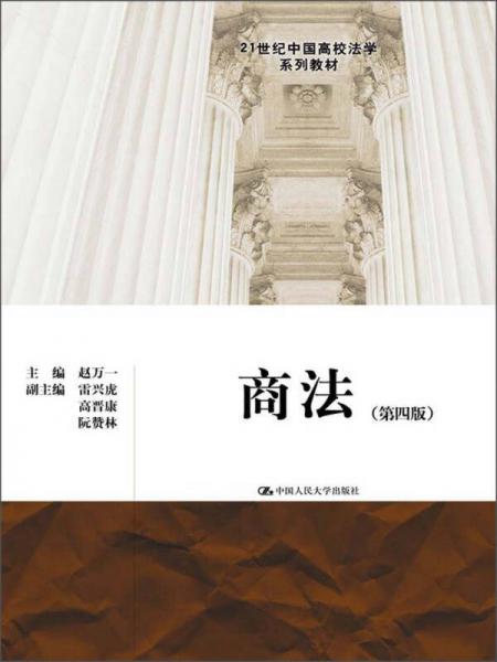 商法（第4版）/21世纪中国高校法学系列教材
