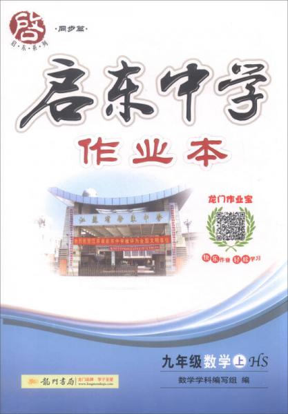 2016年秋 啟東系列同步篇·啟東中學(xué)作業(yè)本：九年級(jí)數(shù)學(xué)上（HS）