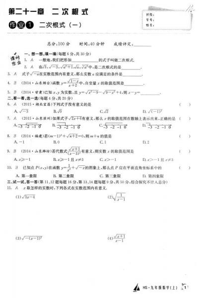 启东系列同步篇·启东中学作业本：九年级数学上（HS）