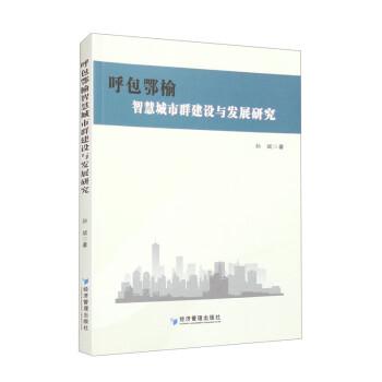 全新正版图书 鄂榆智慧城市群建设与发展研究孙斌经济管理出版社9787509693025