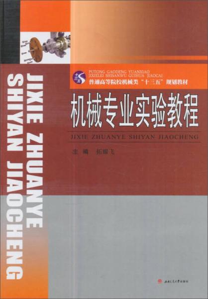 機械專業(yè)實驗教程