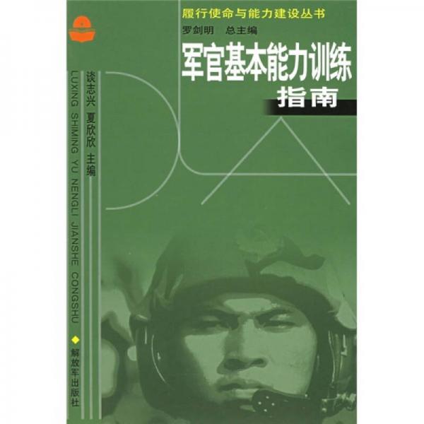 軍官基本能力訓(xùn)練指南